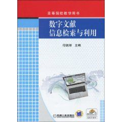 《數字文獻信息檢索與利用》