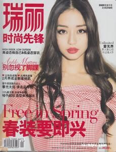 瑞麗時尚先鋒 瑞麗時尚先鋒