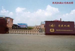 福建省古田縣閩武機械有限責任公司