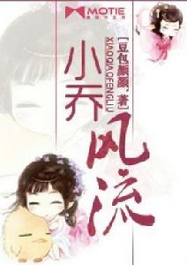 小喬風流 小喬風流