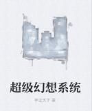 超級幻想系統 超級幻想系統