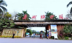 廣州華南植物園