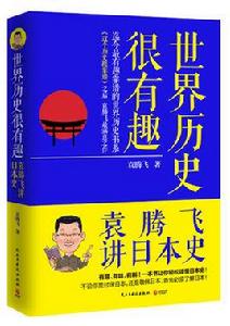 世界歷史很有趣:袁騰飛講日本史 世界歷史很有趣:袁騰飛講日本史