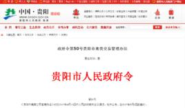 貴陽市禽類交易管理辦法 貴陽市禽類交易管理辦法