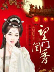 望門閨秀 望門閨秀