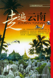 走遍雲南