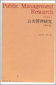 公共管理研究(第5卷)