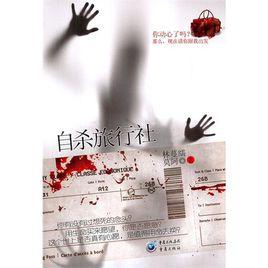 自殺旅行社 自殺旅行社