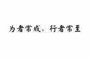為者常成,行者常至 為者常成,行者常至