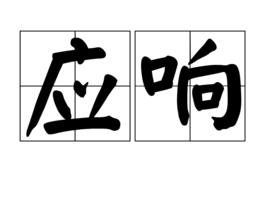 應響 應響