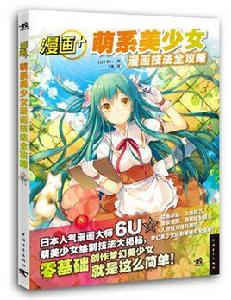 漫畫加:萌系美少女漫畫技法全攻略 漫畫加:萌系美少女漫畫技法全攻略