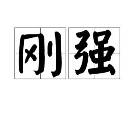 剛強[漢語詞語]