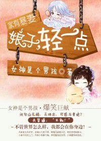家有暴妻娘子，輕一點