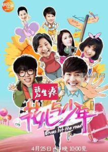 花兒與少年第一季 花兒與少年第一季