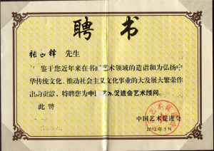 （2013）中國藝術促進會藝術顧問
