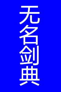 無名劍典 無名劍典