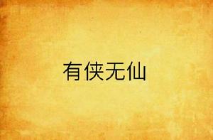 有俠無仙 有俠無仙