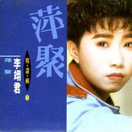 萍聚[李翊君，陳雨霈演唱歌曲]