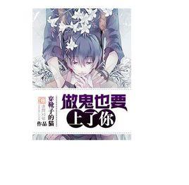 做鬼也要上了你 做鬼也要上了你