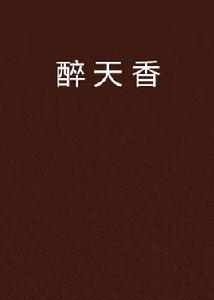 醉天香