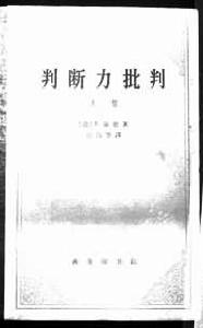 《判斷力批判》 《判斷力批判》
