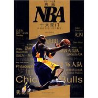 典藏NBA十大豪門 典藏NBA十大豪門