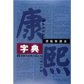 康熙字典：標點整理本