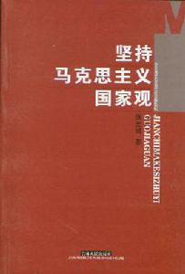 堅持馬克思主義國家觀 堅持馬克思主義國家觀