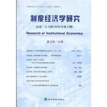 制度經濟學研究 制度經濟學研究