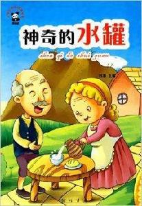 世界童話篇:神奇的水罐 世界童話篇:神奇的水罐