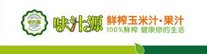 味汁源玉米汁