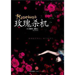 玫瑰殺機 玫瑰殺機
