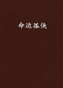 命運孤俠 命運孤俠