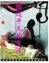 平凡的生活 平凡的生活