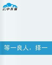 等一良人擇一空城 等一良人擇一空城