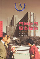 帝國飯店服務秘訣 帝國飯店服務秘訣