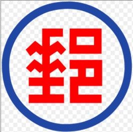 中華郵政 中華郵政