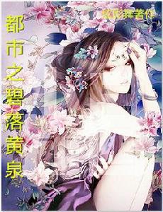 都市之碧落黃泉 都市之碧落黃泉