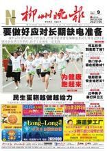 柳州晚報 柳州晚報