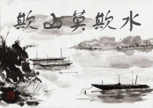 欺山莫欺水 欺山莫欺水