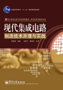 現代積體電路製造技術原理與實踐