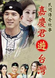 嘉慶君游台灣[2009年黃少祺主演台灣電視劇]