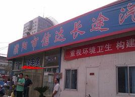 濮陽信達汽車站