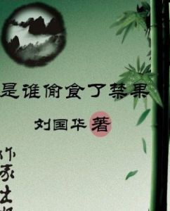 是誰偷食了禁果 是誰偷食了禁果