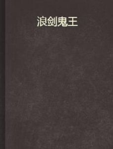 浪劍鬼王 浪劍鬼王