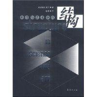 科學與藝術中的結構 科學與藝術中的結構