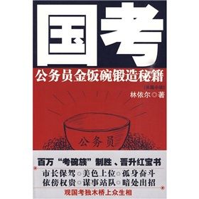 《國考：公務員金飯碗鍛造秘籍》
