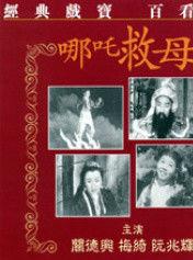 哪咤蛇山救母 哪咤蛇山救母
