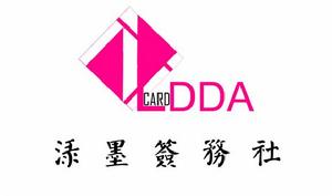 淥墨簽務社標誌