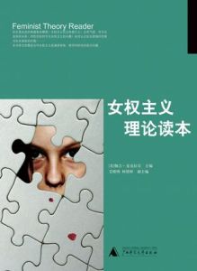 女權主義理論讀本 女權主義理論讀本